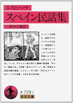 スペイン民話集 (岩波文庫 赤 729-1) | A.M. エスピノーサ, 三原